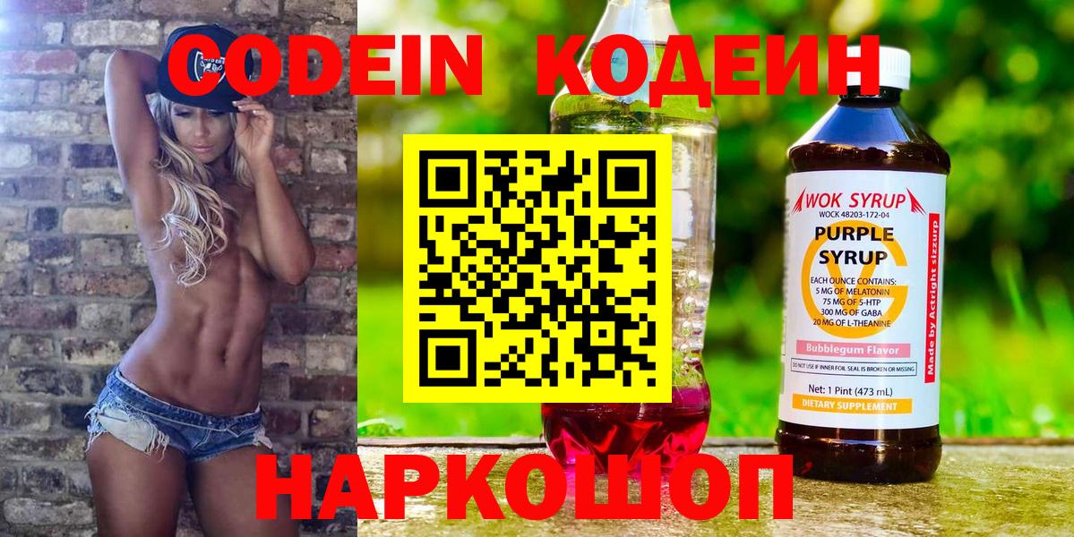 Кодеиновый сироп Lean Purple Drank  Вход с VPN  Кирово-Чепецк 