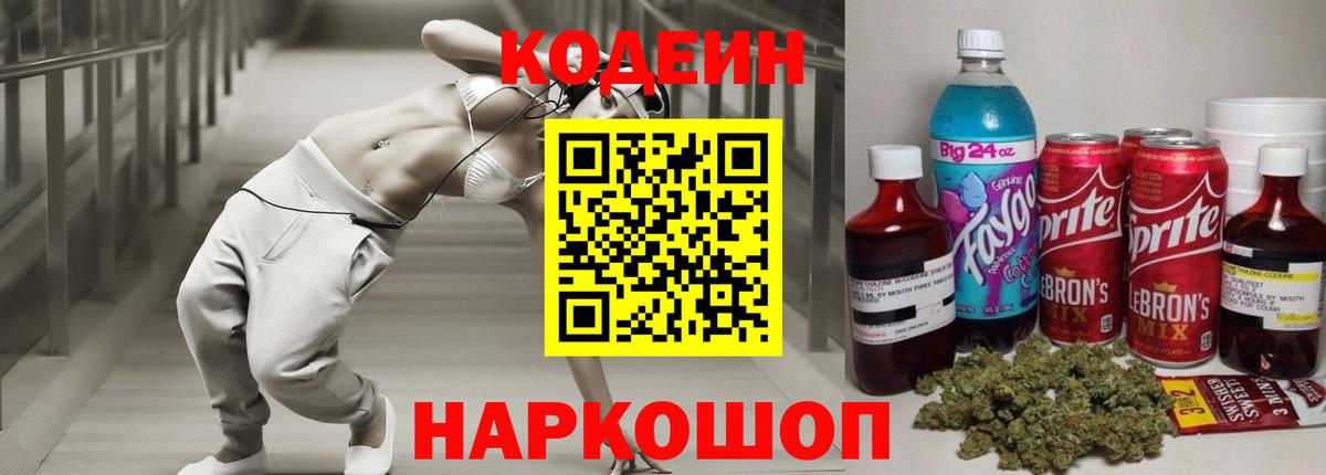 Codein напиток Lean (лин) Кирово-Чепецк